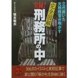 完全図解 実録!刑務所の中―三代続いた元刑務官が明かす(二見文庫―二見WAi WAi文庫) [文庫]