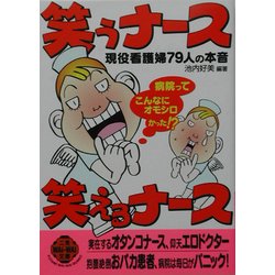 笑うナース 笑えるナース―現役看護婦79人の本音(二見文庫―二見WAi WAi文庫) [文庫]