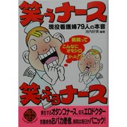 笑うナース 笑えるナース―現役看護婦79人の本音(二見文庫―二見WAi WAi文庫) [文庫]