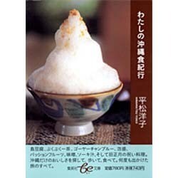 わたしの沖縄食紀行(集英社be文庫) [文庫]