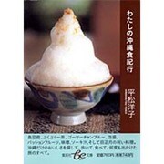 わたしの沖縄食紀行(集英社be文庫) [文庫]
