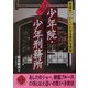 実録!少年院・少年刑務所―世間をアッといわせる意外な実態(二見文庫―二見WAi WAi文庫) [文庫]