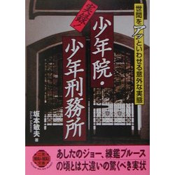 実録!少年院・少年刑務所―世間をアッといわせる意外な実態(二見文庫―二見WAi WAi文庫) [文庫]