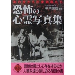 【中古】 恐怖の心霊写真集 あの世からの来訪者たち/二見書房/中岡俊哉 ヨドバシ.com - 恐怖の心霊写真集―あの世からの来訪者たち(二見