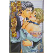 暴君と始業九時の首輪(オヴィスノベルズ) [新書]
