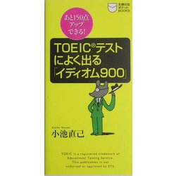 TOEICテストによく出る「イディオム900」―あと150点アップできる!(主婦の友ポケットBOOKS―TOEICテスト攻略シリーズ) [新書]