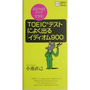 TOEICテストによく出る「イディオム900」―あと150点アップできる!(主婦の友ポケットBOOKS―TOEICテスト攻略シリーズ) [新書]