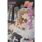絶愛コラボレーション(オヴィスノベルズ) [新書]