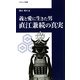 直江兼続の真実―義と愛に生きた男(コスミック新書) [新書]