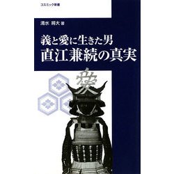直江兼続の真実―義と愛に生きた男(コスミック新書) [新書]