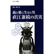 直江兼続の真実―義と愛に生きた男(コスミック新書) [新書]