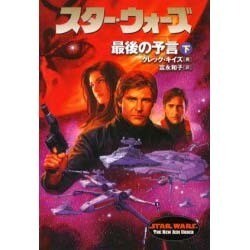 スター・ウォーズ 最後の予言〈下〉 [文庫]
