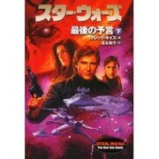 スター・ウォーズ 最後の予言〈下〉 [文庫]