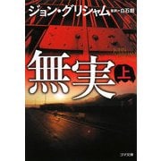 無実〈上〉(ゴマ文庫) [文庫]