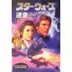 スター・ウォーズ 迷走〈上〉 [文庫]