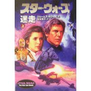 スター・ウォーズ 迷走〈上〉 [文庫]