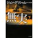 無実〈下〉(ゴマ文庫) [文庫]
