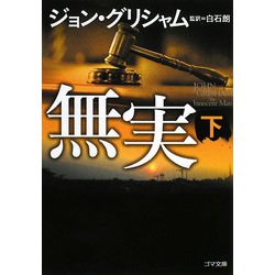 無実〈下〉(ゴマ文庫) [文庫]