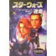 スター・ウォーズ 迷走〈下〉 [文庫]