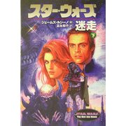 スター・ウォーズ 迷走〈下〉 [文庫]