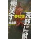 荒野に獣慟哭す 完全版(ジョイ・ノベルス) [新書]