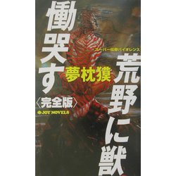 荒野に獣慟哭す 完全版(ジョイ・ノベルス) [新書]