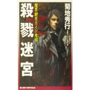 殺戮迷宮―魔界都市ガイド鬼録(ジョイ・ノベルス) [新書]