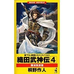 織田武神伝〈4〉難波風雲篇(ワニ・ノベルス) [新書]