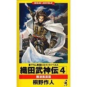 織田武神伝〈4〉難波風雲篇(ワニ・ノベルス) [新書]
