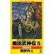 織田武神伝〈5〉旧風跳梁篇 [新書]