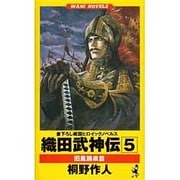 織田武神伝〈5〉旧風跳梁篇 [新書]