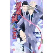 運命を統べるとき(アルルノベルス) [新書]
