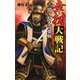幸村大戦記〈2〉関ヶ原大奇襲戦(歴史群像新書) [新書]