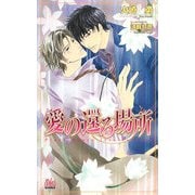 愛の還る場所(アルルノベルス) [新書]