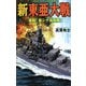 新 東亜大戦―激闘!南シナ海海戦(歴史群像新書) [新書]