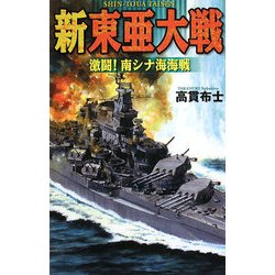 新 東亜大戦―激闘!南シナ海海戦(歴史群像新書) [新書]