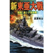 新 東亜大戦―激闘!南シナ海海戦(歴史群像新書) [新書]