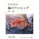 かながわ海のフィッシング（かもめ文庫 かながわ・ふるさとシリーズ 41） [文庫]