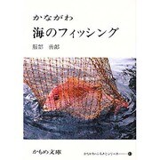 かながわ海のフィッシング（かもめ文庫 かながわ・ふるさとシリーズ 41） [文庫]