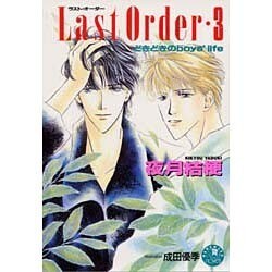 Last Order(ラスト・オーダー)〈3〉どきどきのboy's life(花丸ノベルズ) [新書]