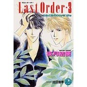 Last Order(ラスト・オーダー)〈3〉どきどきのboy's life(花丸ノベルズ) [新書]