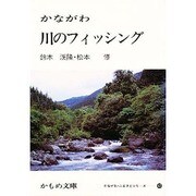 かながわ川のフィッシング（かもめ文庫 かながわ・ふるさとシリーズ 43） [文庫]