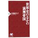 世界史のなかの満洲帝国(PHP新書) [新書]