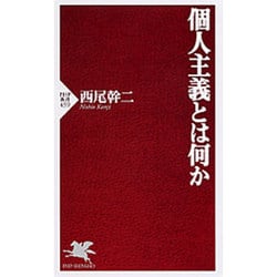 個人主義とは何か(PHP新書) [新書]