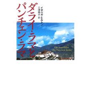 ダライ・ラマとパンチェン・ラマ(ランダムハウス講談社) [文庫]