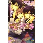 お義兄様が世界の中心っ(ゲンキノベルズ) [新書]