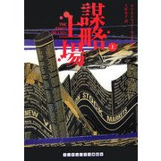 謀略上場〈上〉(ランダムハウス講談社文庫) [文庫]