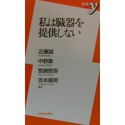 私は臓器を提供しない(新書y) [新書]