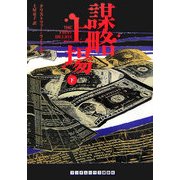 謀略上場〈下〉(ランダムハウス講談社文庫) [文庫]