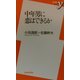 中年男に恋はできるか(新書y) [新書]